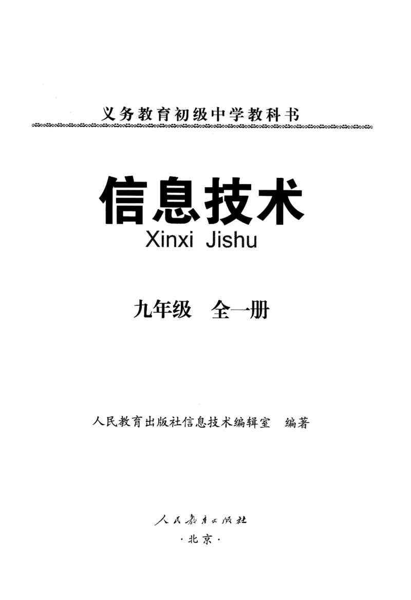 信息技术九年级全一册（RJ版）_教资初高中_教资面试2025教资面试备考资料合集_教资面试资料合集_2025教资面试资料_25上教资面试中学合集_教资面试逐字稿_初中信息技术面试知识点_RJ版
