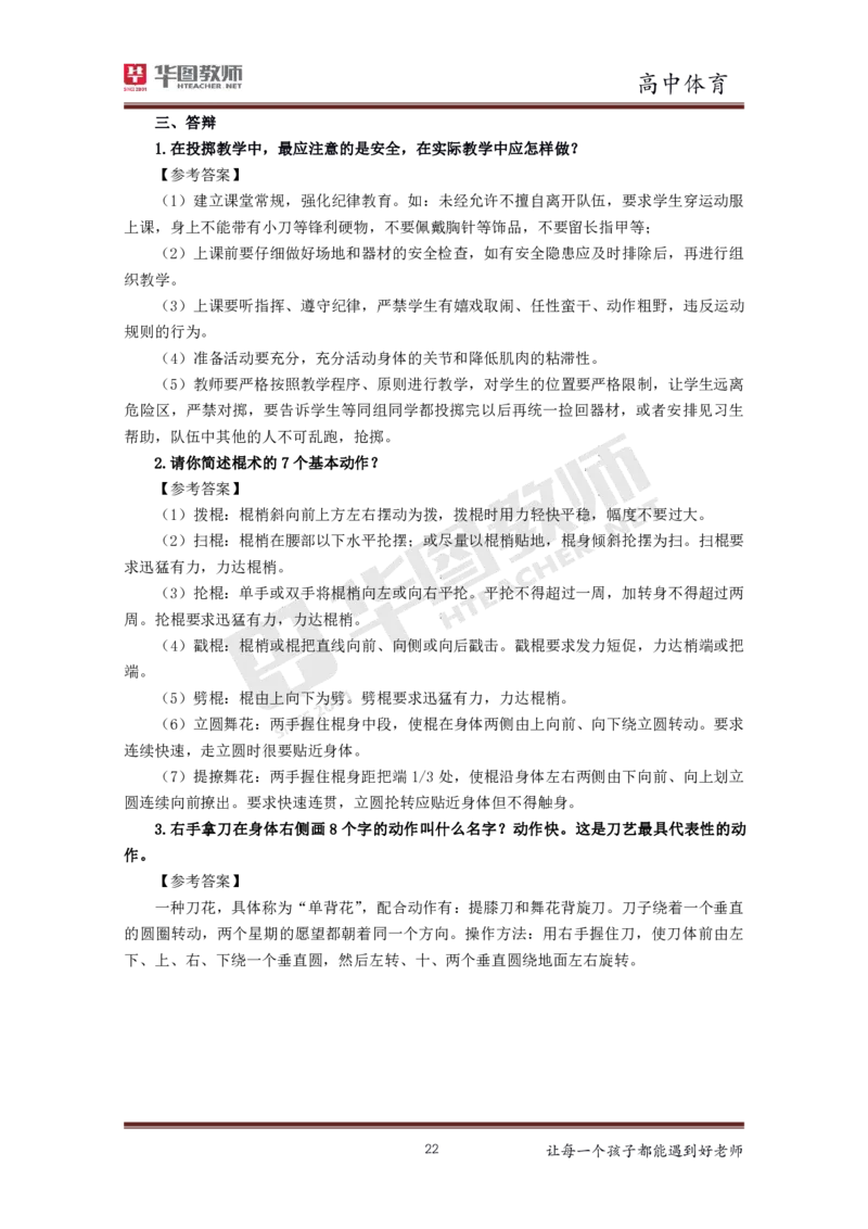 体育_教资初高中_教资面试2025教资面试备考资料合集_教资面试资料合集_3、教资面试资料包大全_19中小学教师资格面试试库宝书_高中