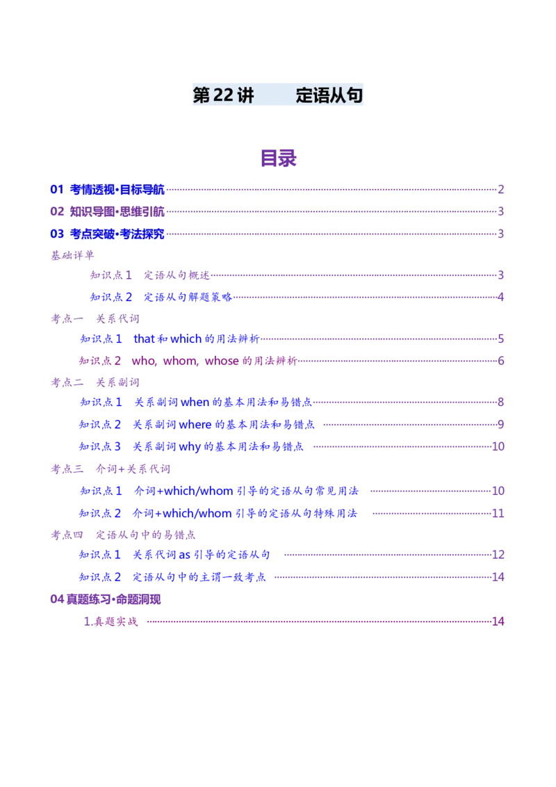 第22讲定语从句（讲义）（原卷版）_3.2025英语总复习_2025年新高考资料_一轮复习_2025年高考英语一轮复习讲练测（新教材新高考，含2024年高考真题）_语法
