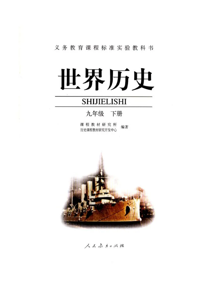 人教历史九下(1)_教资初高中_教资面试2025教资面试备考资料合集_教资面试资料合集_2025教资面试资料_25上教资面试-小学资料包_20教材：全册_初中_初中历史
