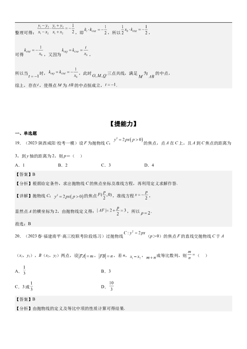 专题22抛物线分层训练（解析版）_2.2025数学总复习_2023年新高考资料_二轮复习_考点2023年高考数学二轮复习讲义+训练（新高考专用）