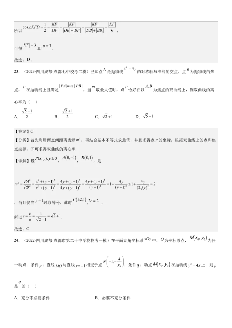 专题22抛物线分层训练（解析版）_2.2025数学总复习_2023年新高考资料_二轮复习_考点2023年高考数学二轮复习讲义+训练（新高考专用）