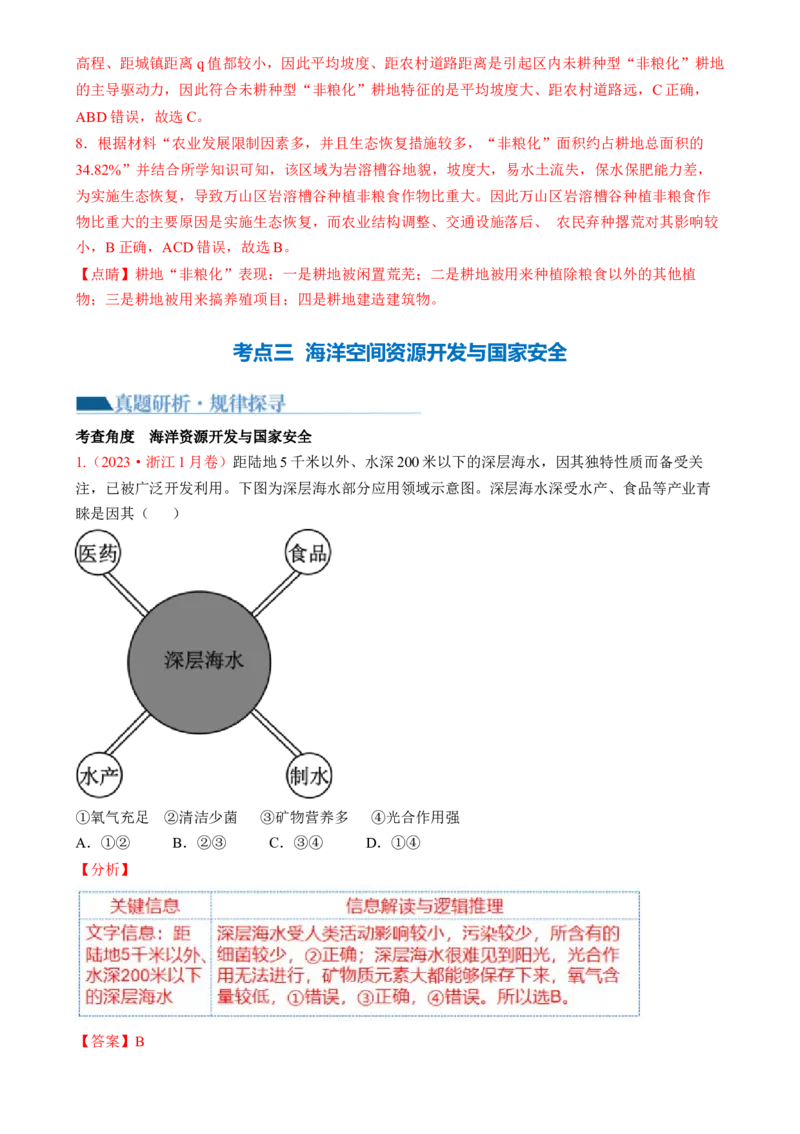 专题12自然资源与国家安全（讲义）（解析版）_9.2025地理总复习_2024年新高考资料_2.2024二轮复习_2024年高考地理二轮复习讲练测（新教材新高考）