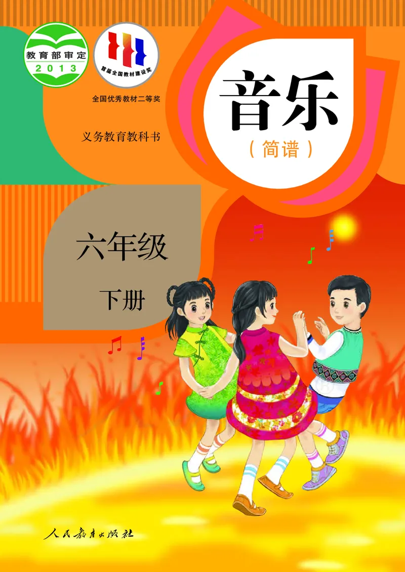 六年级下册_教资初高中_教资面试2025教资面试备考资料合集_教资面试资料合集_3、教资面试资料包大全_45大圣中小幼面试资料包_小学_音乐_电子课本