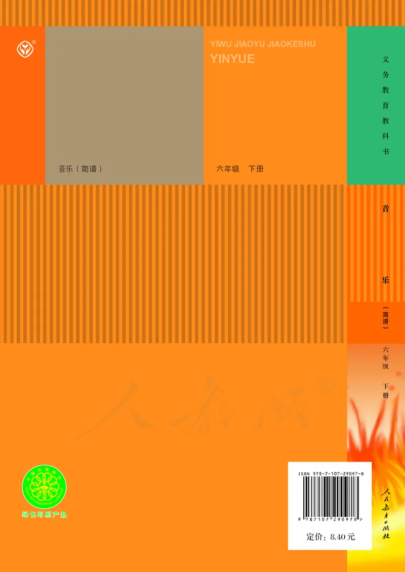 六年级下册_教资初高中_教资面试2025教资面试备考资料合集_教资面试资料合集_3、教资面试资料包大全_45大圣中小幼面试资料包_小学_音乐_电子课本