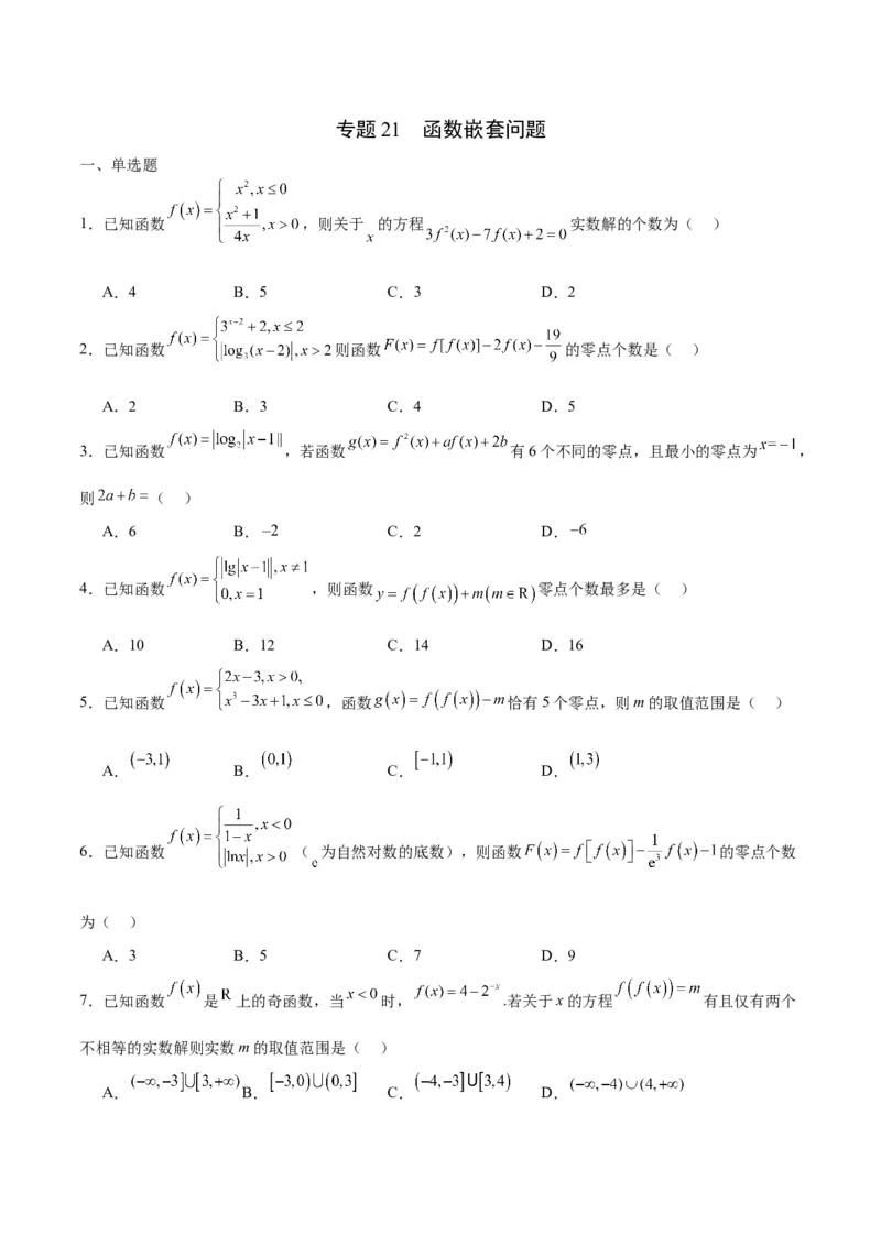专题21函数嵌套问题(含2021-2023高考真题)(原卷版)_2.2025数学总复习_2024年新高考资料_3.2024专项复习_2024年新高考数学之函数专项重难点突破练（新高考专用）