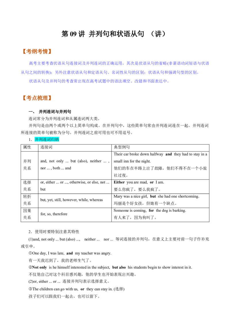 第09讲并列句和状语从句（讲）-2023年高考英语一轮复习讲练测（全国通用）（教案）_3.2025英语总复习_赠品通用版（老高考）复习资料_一轮复习