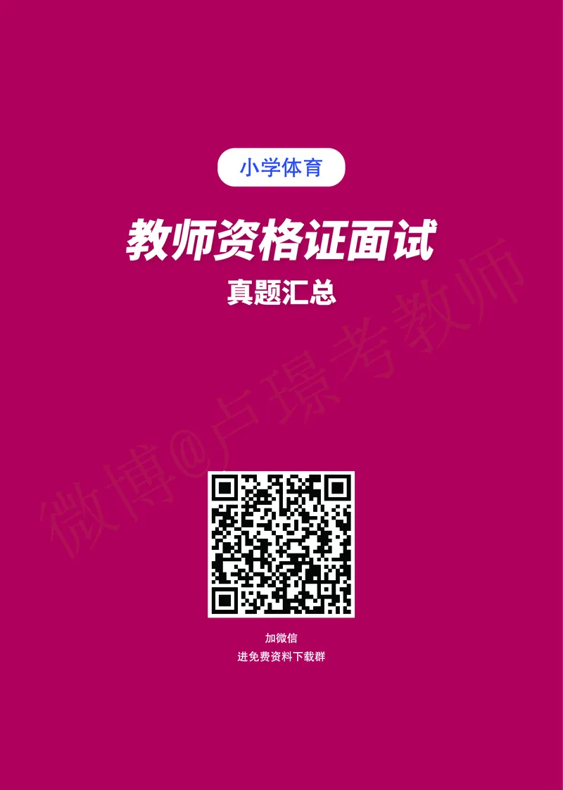小学体育教师资格证面试练习题_教资初高中_教资面试2025教资面试备考资料合集_教资面试资料合集_4、教资面试真题汇总_学科面试真题及答案_卢姨汇总版