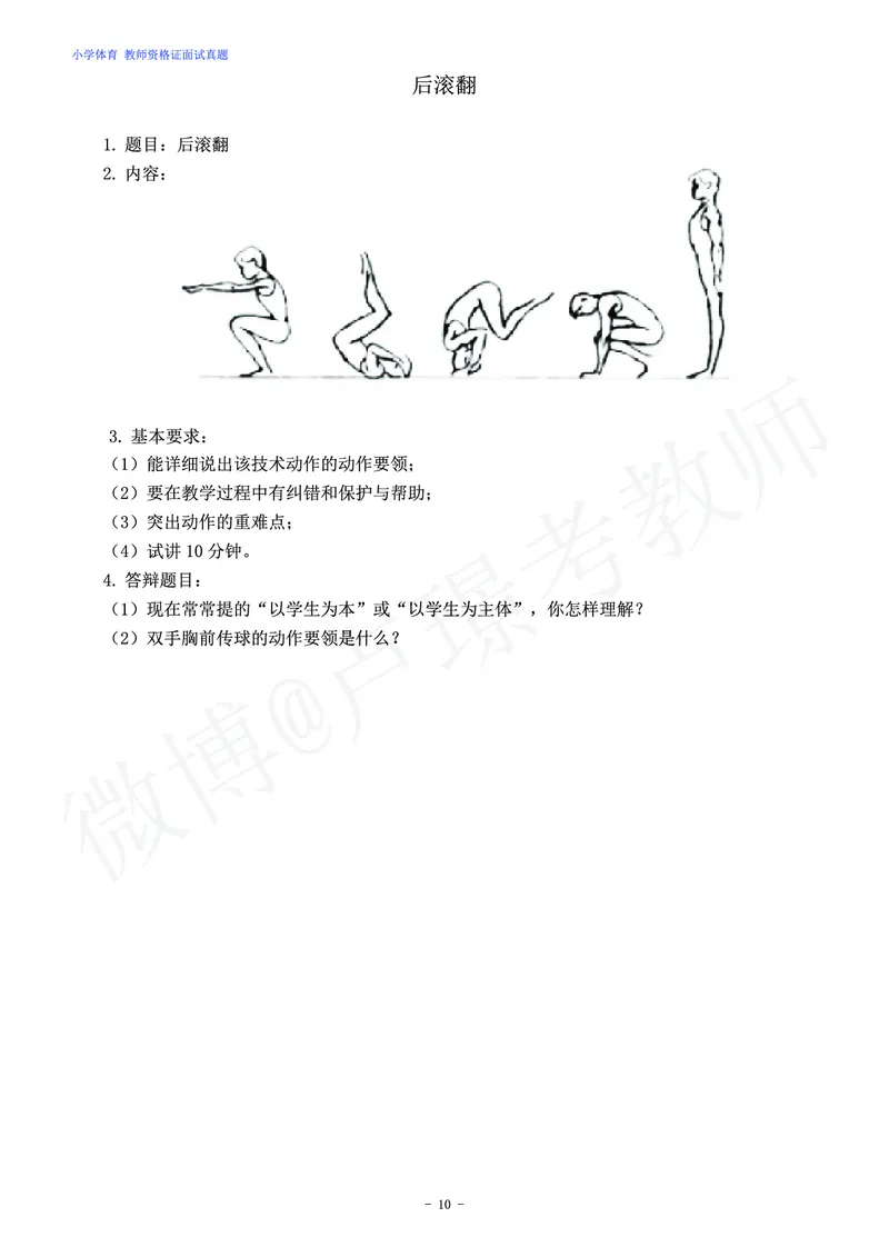 小学体育教师资格证面试练习题_教资初高中_教资面试2025教资面试备考资料合集_教资面试资料合集_4、教资面试真题汇总_学科面试真题及答案_卢姨汇总版