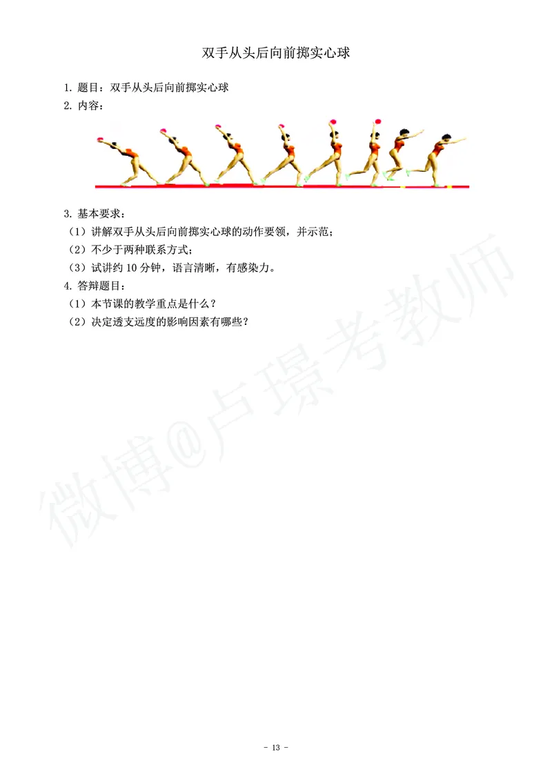 小学体育教师资格证面试练习题_教资初高中_教资面试2025教资面试备考资料合集_教资面试资料合集_4、教资面试真题汇总_学科面试真题及答案_卢姨汇总版