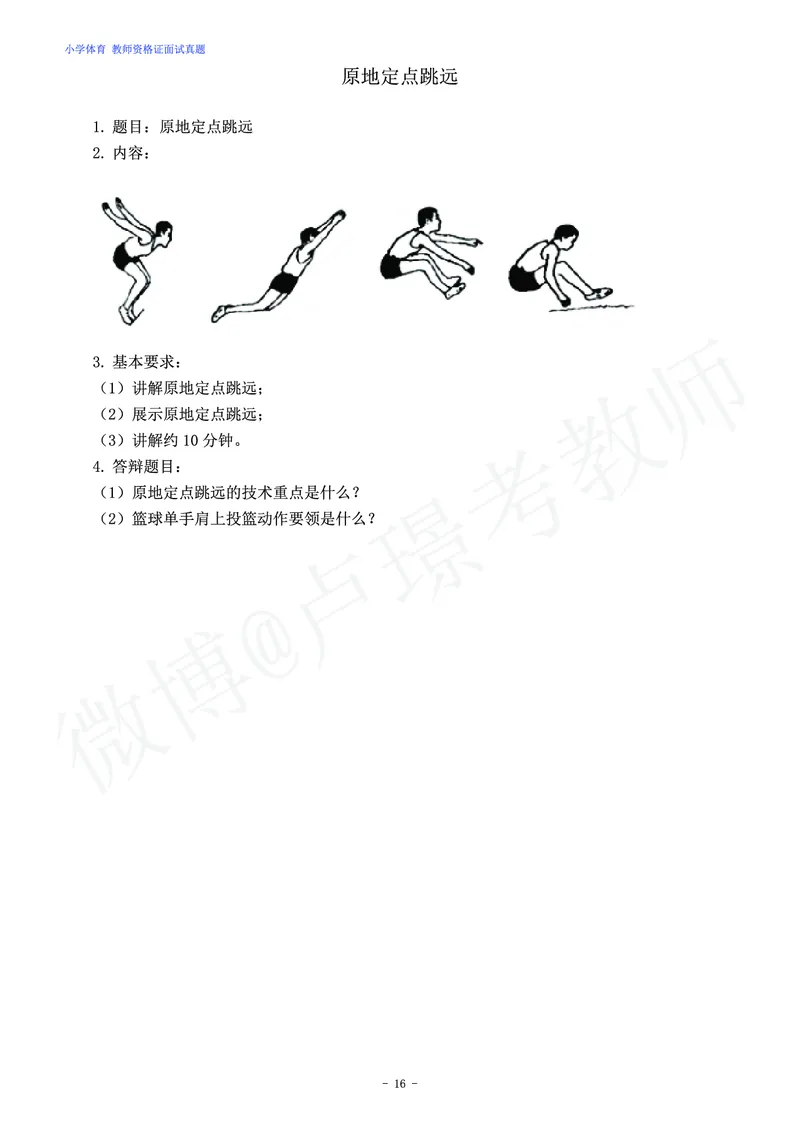 小学体育教师资格证面试练习题_教资初高中_教资面试2025教资面试备考资料合集_教资面试资料合集_4、教资面试真题汇总_学科面试真题及答案_卢姨汇总版