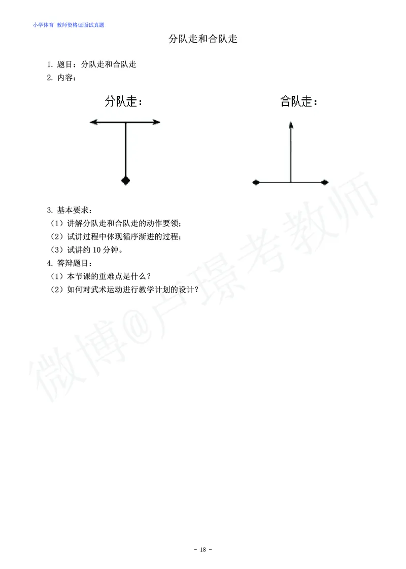小学体育教师资格证面试练习题_教资初高中_教资面试2025教资面试备考资料合集_教资面试资料合集_4、教资面试真题汇总_学科面试真题及答案_卢姨汇总版