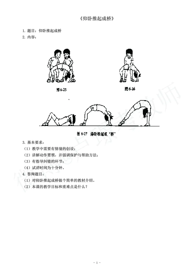 小学体育教师资格证面试练习题_教资初高中_教资面试2025教资面试备考资料合集_教资面试资料合集_4、教资面试真题汇总_学科面试真题及答案_卢姨汇总版