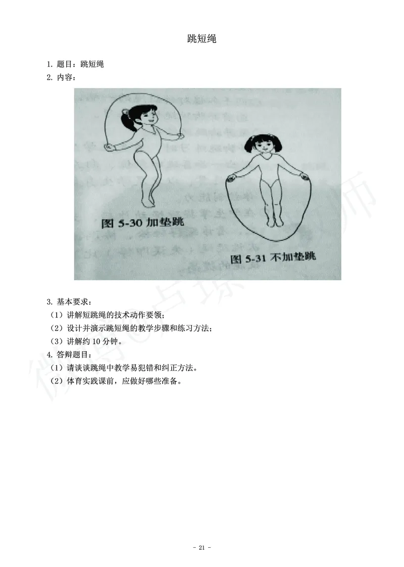 小学体育教师资格证面试练习题_教资初高中_教资面试2025教资面试备考资料合集_教资面试资料合集_4、教资面试真题汇总_学科面试真题及答案_卢姨汇总版