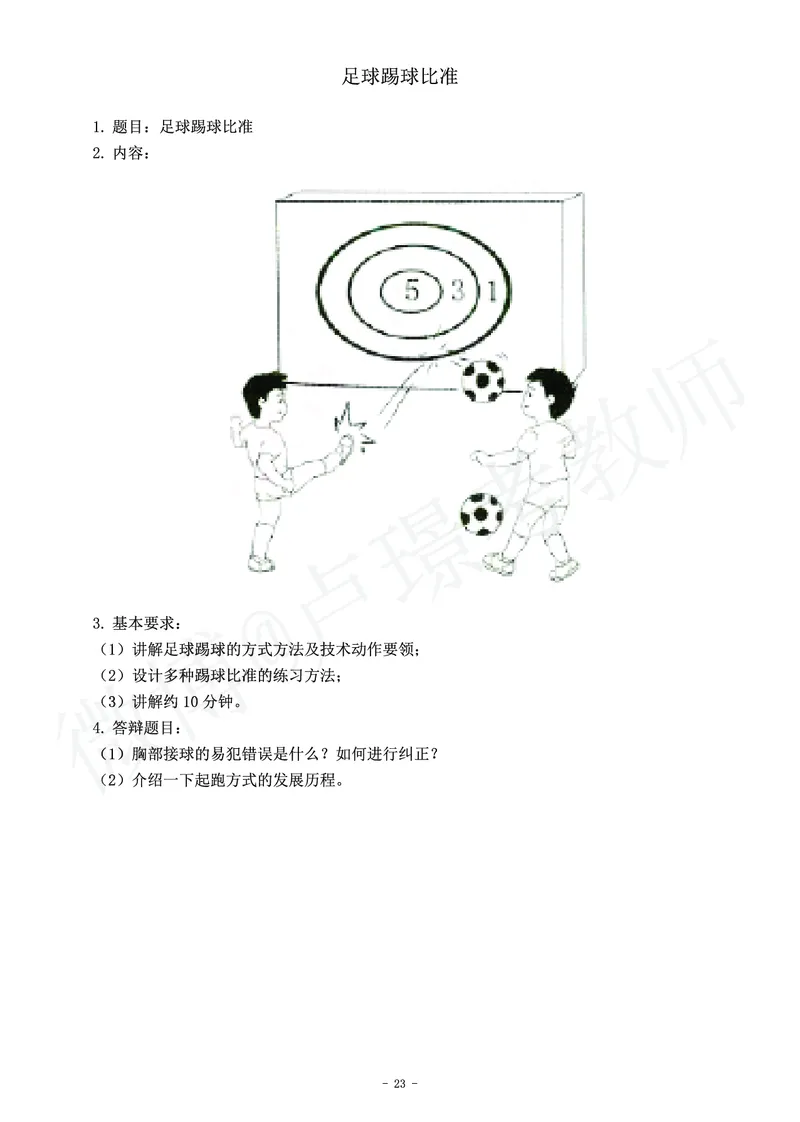 小学体育教师资格证面试练习题_教资初高中_教资面试2025教资面试备考资料合集_教资面试资料合集_4、教资面试真题汇总_学科面试真题及答案_卢姨汇总版