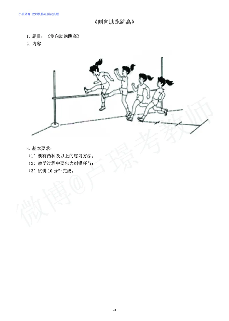 小学体育教师资格证面试练习题_教资初高中_教资面试2025教资面试备考资料合集_教资面试资料合集_4、教资面试真题汇总_学科面试真题及答案_卢姨汇总版