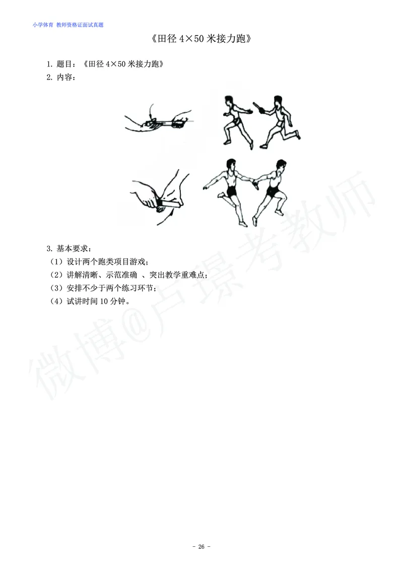 小学体育教师资格证面试练习题_教资初高中_教资面试2025教资面试备考资料合集_教资面试资料合集_4、教资面试真题汇总_学科面试真题及答案_卢姨汇总版