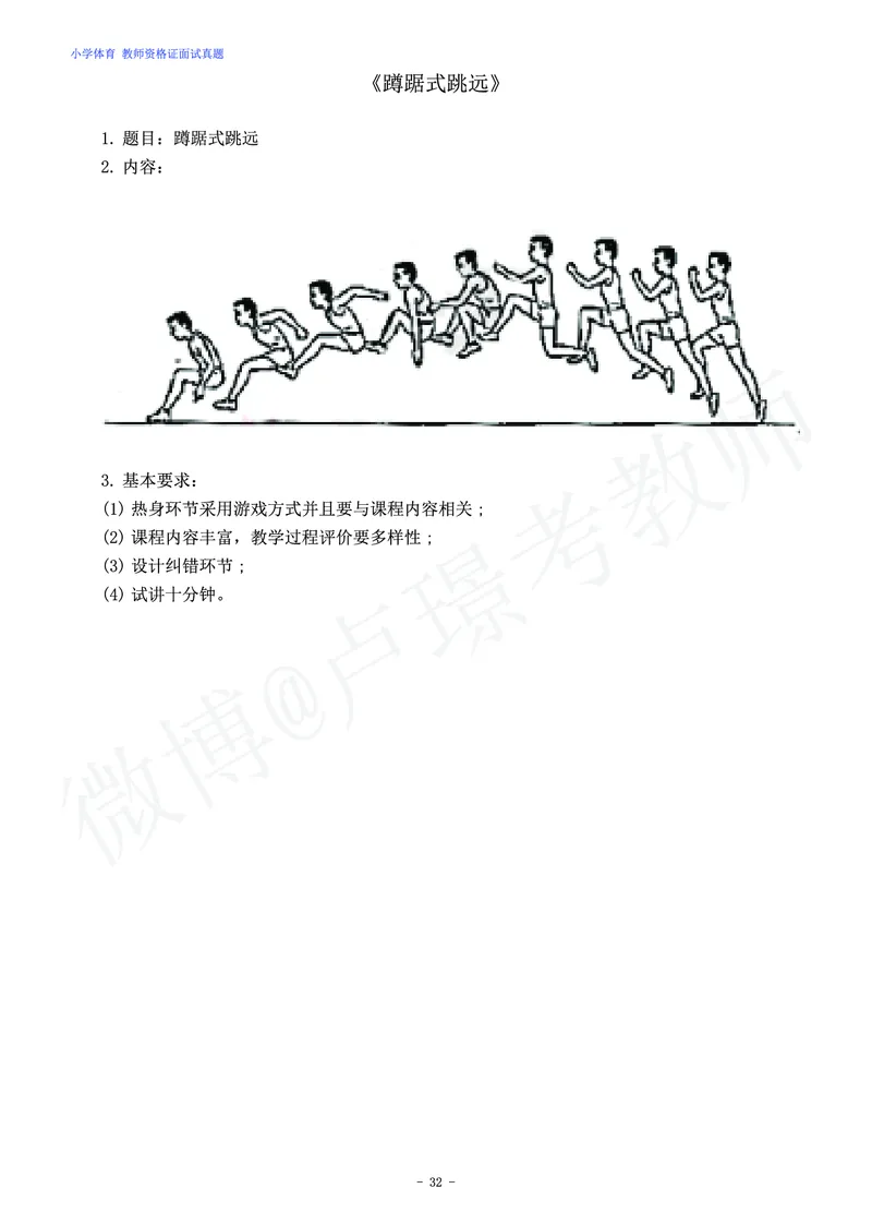 小学体育教师资格证面试练习题_教资初高中_教资面试2025教资面试备考资料合集_教资面试资料合集_4、教资面试真题汇总_学科面试真题及答案_卢姨汇总版
