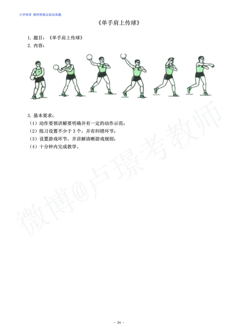 小学体育教师资格证面试练习题_教资初高中_教资面试2025教资面试备考资料合集_教资面试资料合集_4、教资面试真题汇总_学科面试真题及答案_卢姨汇总版