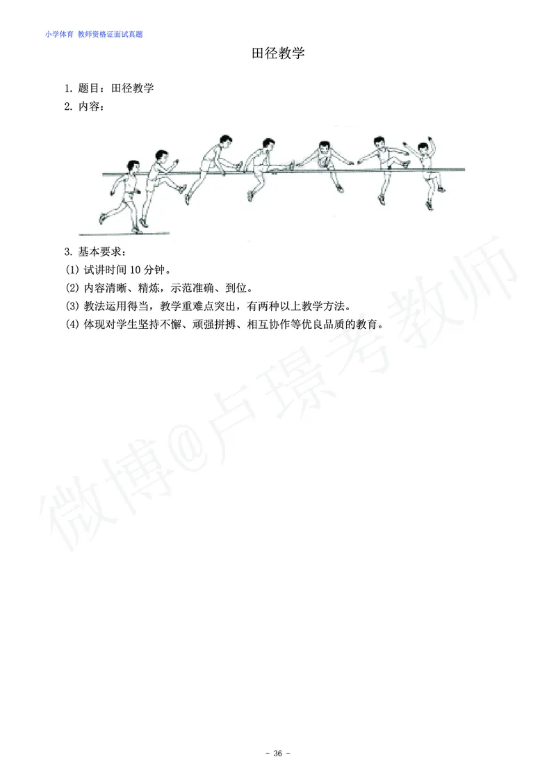 小学体育教师资格证面试练习题_教资初高中_教资面试2025教资面试备考资料合集_教资面试资料合集_4、教资面试真题汇总_学科面试真题及答案_卢姨汇总版