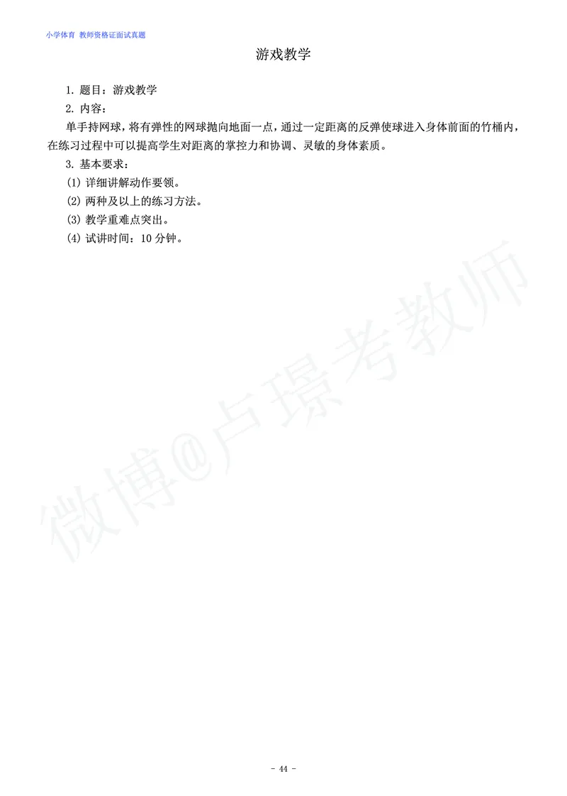 小学体育教师资格证面试练习题_教资初高中_教资面试2025教资面试备考资料合集_教资面试资料合集_4、教资面试真题汇总_学科面试真题及答案_卢姨汇总版