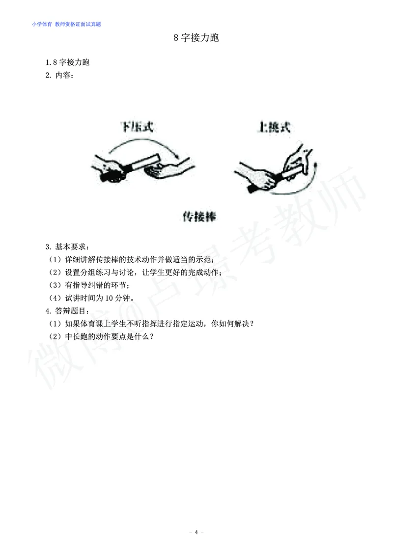 小学体育教师资格证面试练习题_教资初高中_教资面试2025教资面试备考资料合集_教资面试资料合集_4、教资面试真题汇总_学科面试真题及答案_卢姨汇总版