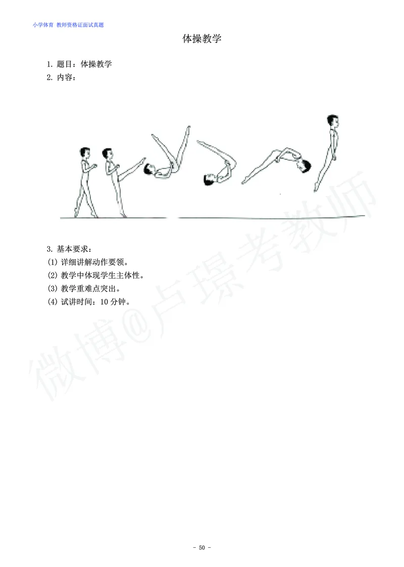 小学体育教师资格证面试练习题_教资初高中_教资面试2025教资面试备考资料合集_教资面试资料合集_4、教资面试真题汇总_学科面试真题及答案_卢姨汇总版