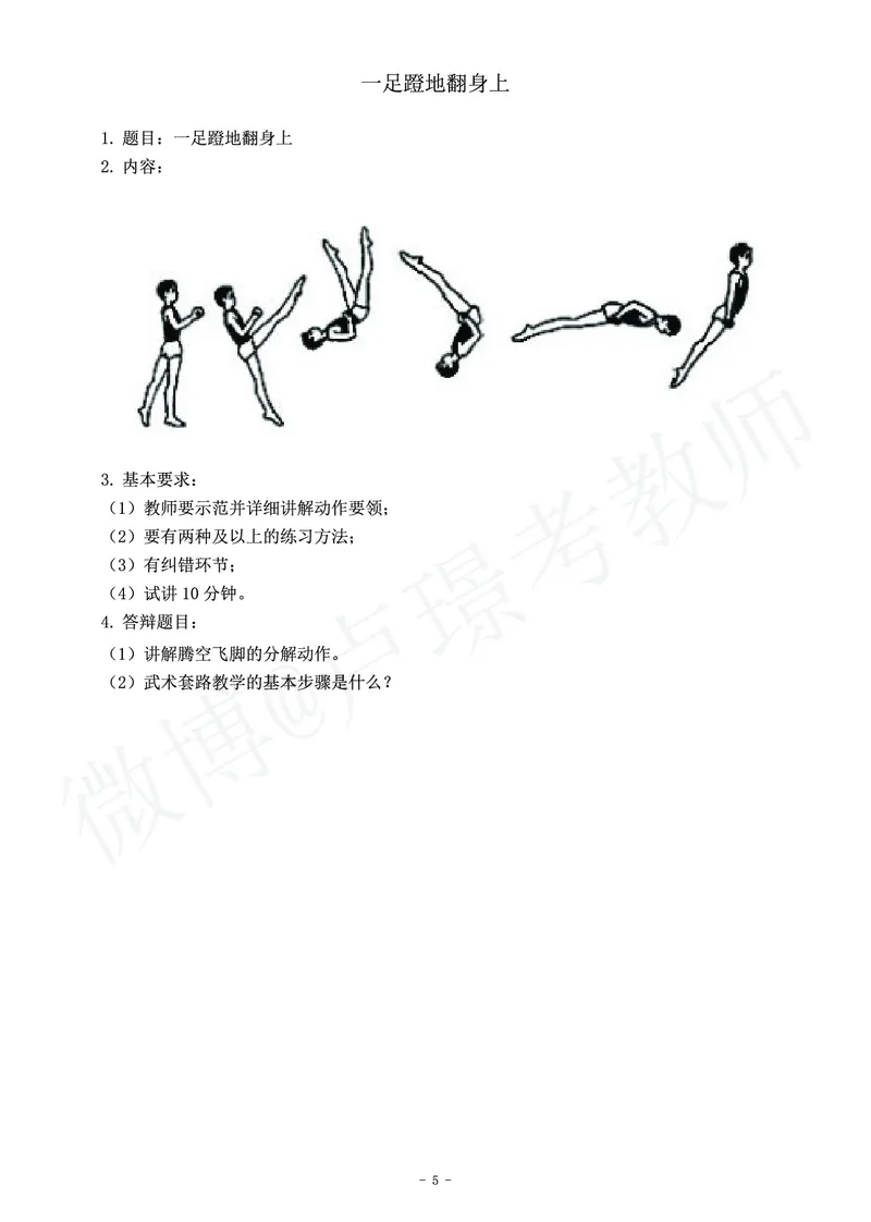 小学体育教师资格证面试练习题_教资初高中_教资面试2025教资面试备考资料合集_教资面试资料合集_4、教资面试真题汇总_学科面试真题及答案_卢姨汇总版