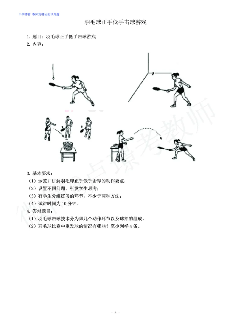 小学体育教师资格证面试练习题_教资初高中_教资面试2025教资面试备考资料合集_教资面试资料合集_4、教资面试真题汇总_学科面试真题及答案_卢姨汇总版