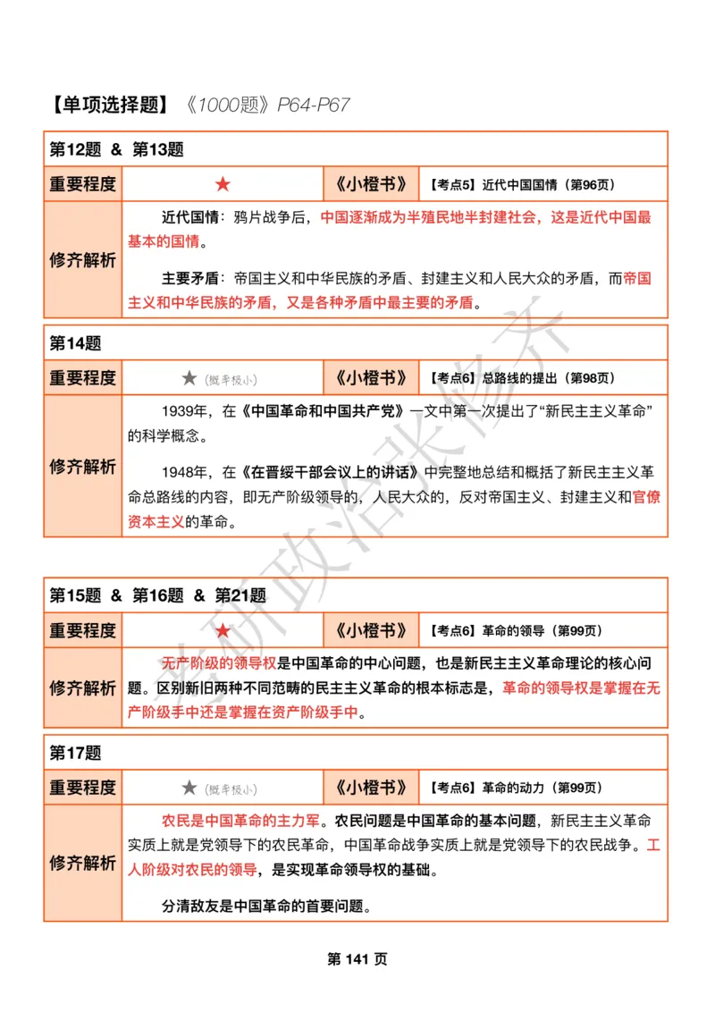 DAY39修齐1000题逐题解析手册免费分享_考研_16.2026考研政治清北成硕_00.电子讲义_张修齐肖1000带刷