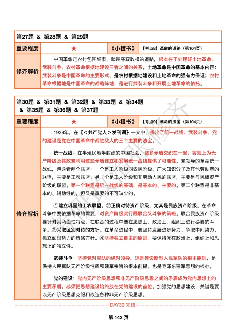 DAY39修齐1000题逐题解析手册免费分享_考研_16.2026考研政治清北成硕_00.电子讲义_张修齐肖1000带刷