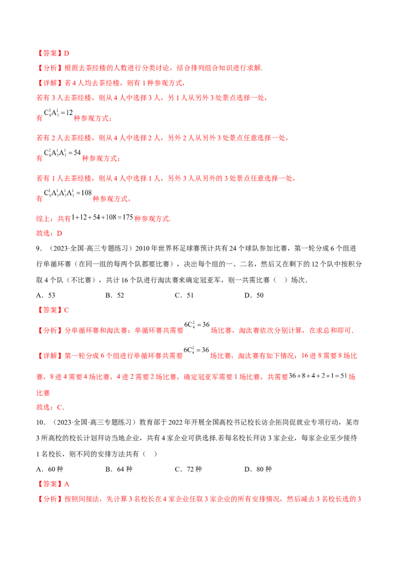 专题25计数原理(解析版)_2.2025数学总复习_2023年新高考资料_2023年新高考数学知识点总结与题型精练（新高考地区专用）