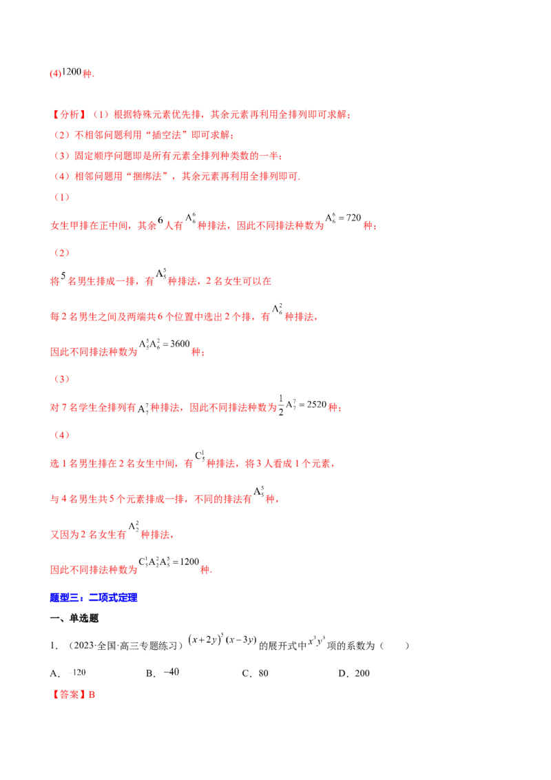 专题25计数原理(解析版)_2.2025数学总复习_2023年新高考资料_2023年新高考数学知识点总结与题型精练（新高考地区专用）