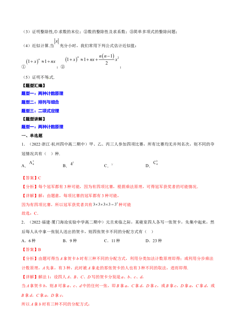 专题25计数原理(解析版)_2.2025数学总复习_2023年新高考资料_2023年新高考数学知识点总结与题型精练（新高考地区专用）