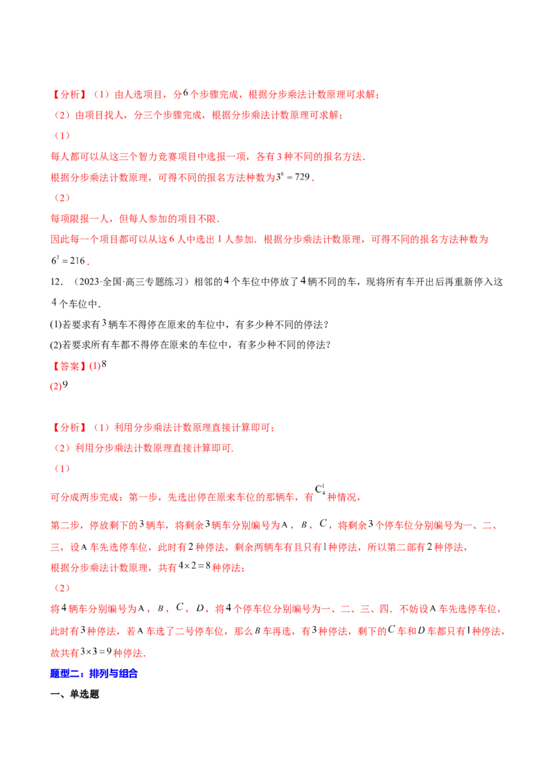 专题25计数原理(解析版)_2.2025数学总复习_2023年新高考资料_2023年新高考数学知识点总结与题型精练（新高考地区专用）