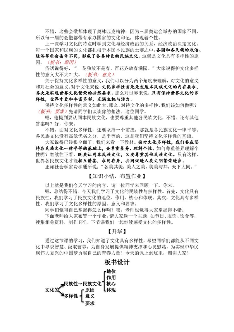 8.1文化的民族性与多样性_教资初高中_教资面试2025教资面试备考资料合集_教资面试资料合集_2025教资面试资料_25上教资面试中学合集_教资面试逐字稿_高中政治面试逐字稿合集_必修四