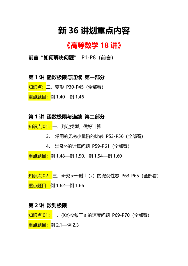 新《张宇36讲》重点内容汇总_考研_数学_01.张宇_25张宇《36讲》重点内容