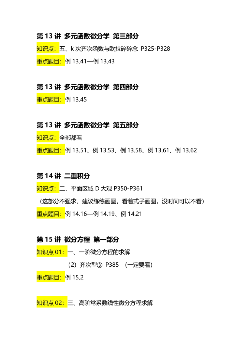 新《张宇36讲》重点内容汇总_考研_数学_01.张宇_25张宇《36讲》重点内容