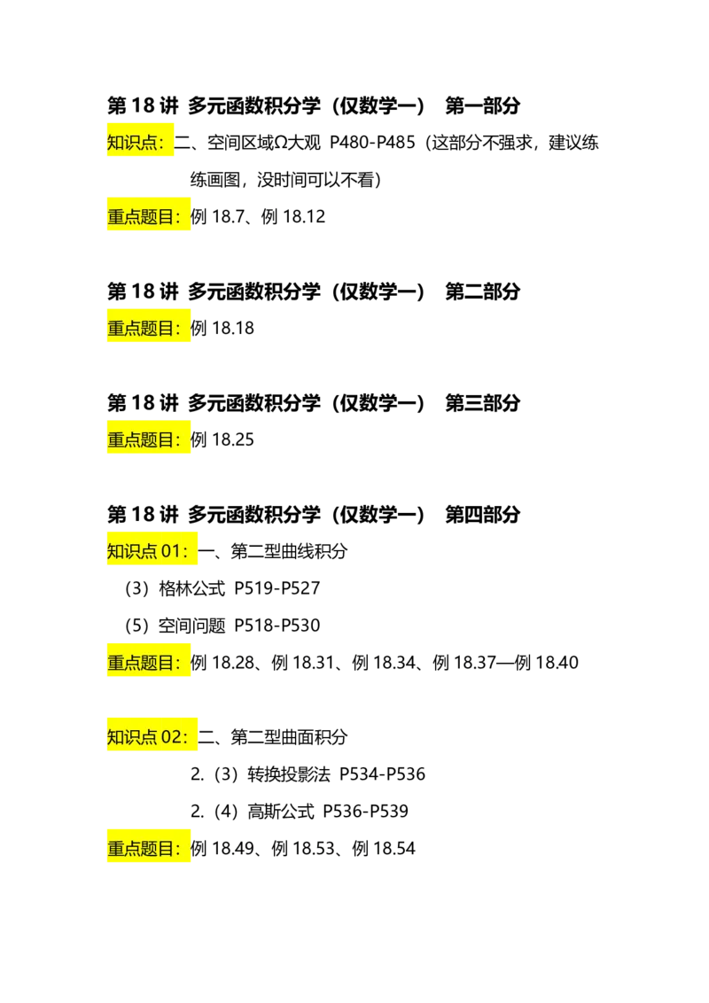 新《张宇36讲》重点内容汇总_考研_数学_01.张宇_25张宇《36讲》重点内容