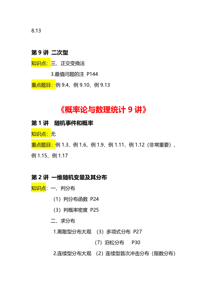 新《张宇36讲》重点内容汇总_考研_数学_01.张宇_25张宇《36讲》重点内容