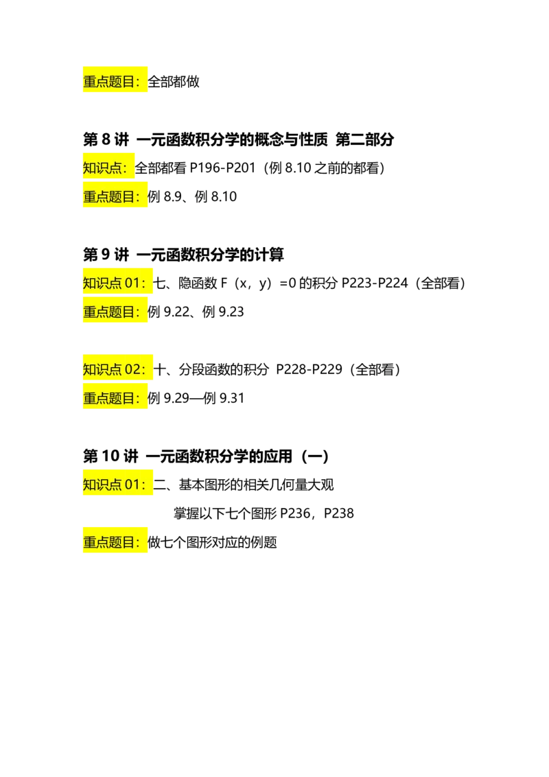 新《张宇36讲》重点内容汇总_考研_数学_01.张宇_25张宇《36讲》重点内容