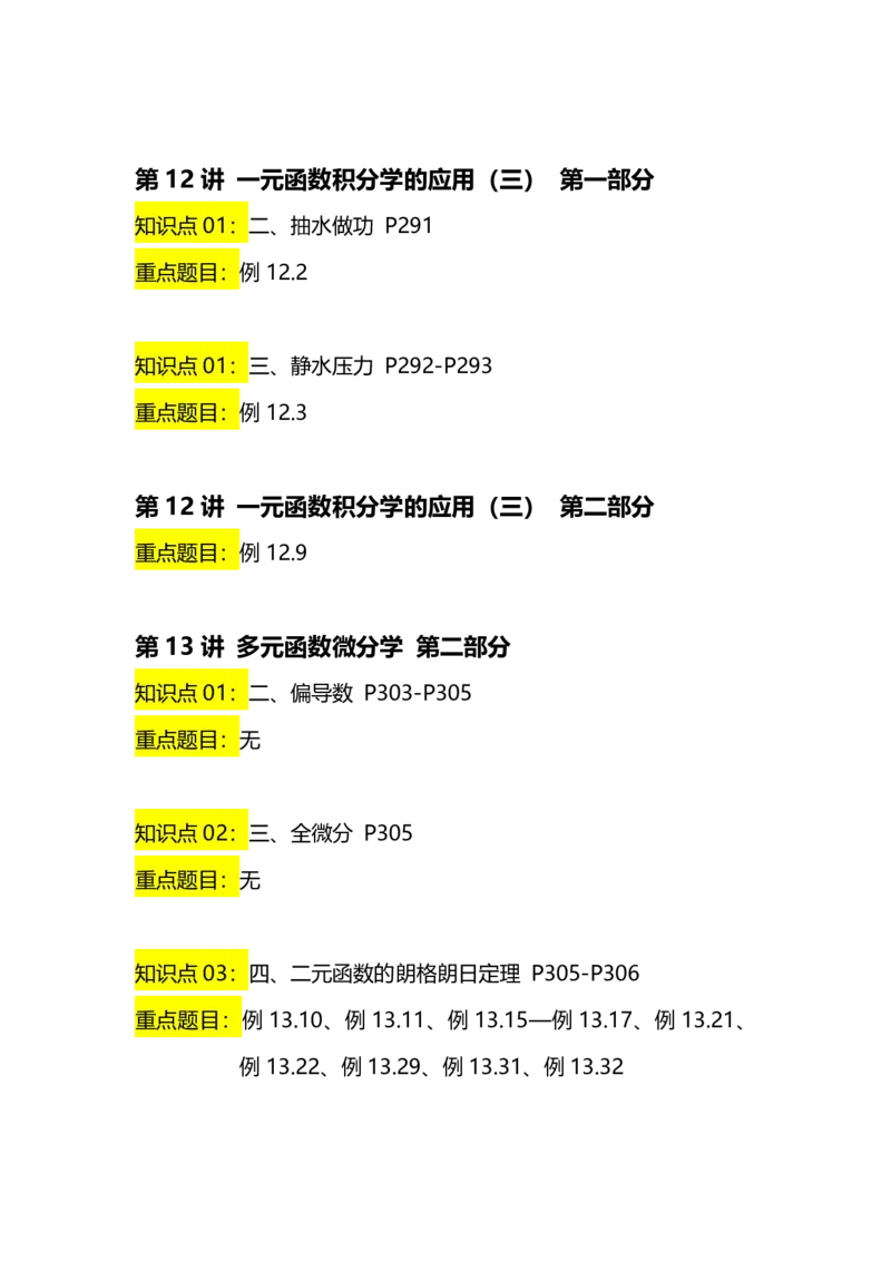 新《张宇36讲》重点内容汇总_考研_数学_01.张宇_25张宇《36讲》重点内容