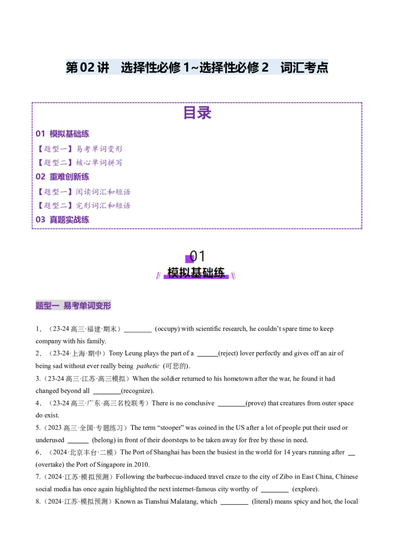 第02讲选择性必修一~选择性必修二词汇（练习）（原卷版）_3.2025英语总复习_2025年新高考资料_一轮复习_2025年高考英语一轮复习讲练测（新教材新高考，含2024年高考真题）_词汇