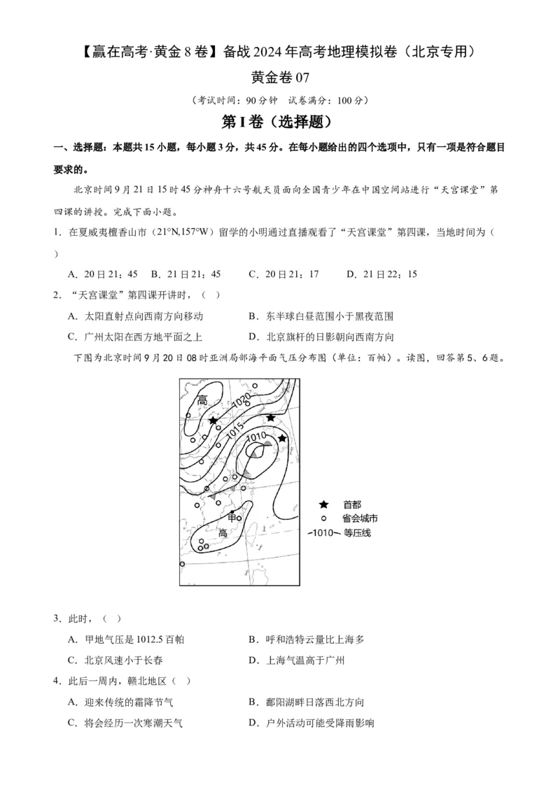 黄金卷07（考试版）-赢在高考&middot;黄金8卷备战2024年高考地理模拟卷（北京专用）_9.2025地理总复习_2024年新高考资料_4.2024高考模拟预测试卷