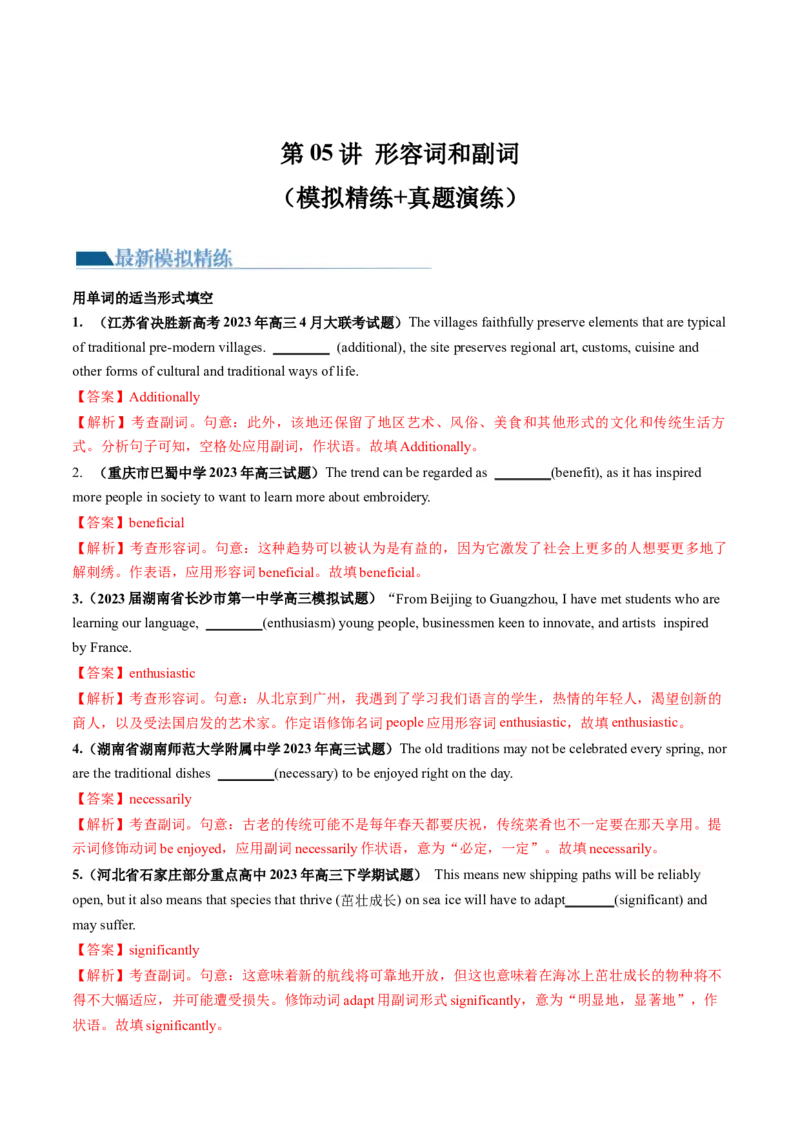 第05讲形容词、副词（练）-2024年高考英语一轮复习讲练测（新教材新高考）（解析版）_3.2025英语总复习_2024年新高考资料_1.2024一轮复习_2024年高考英语一轮复习讲练测（新教材新高考）