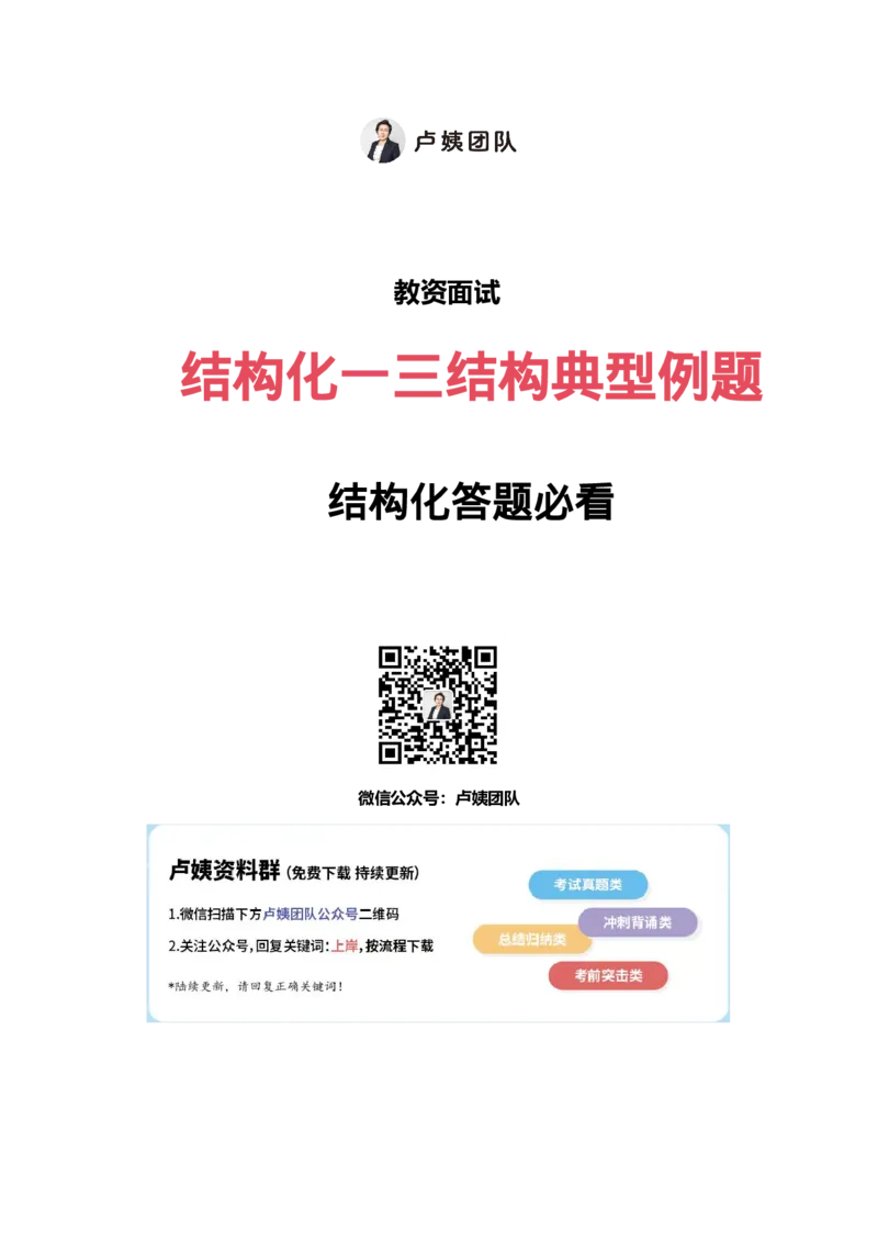 中小学结构化真题分类100题_教资初高中_教资面试2025教资面试备考资料合集_教资面试资料合集_2025教资面试资料_卢姨中小学结构化真题分类100题