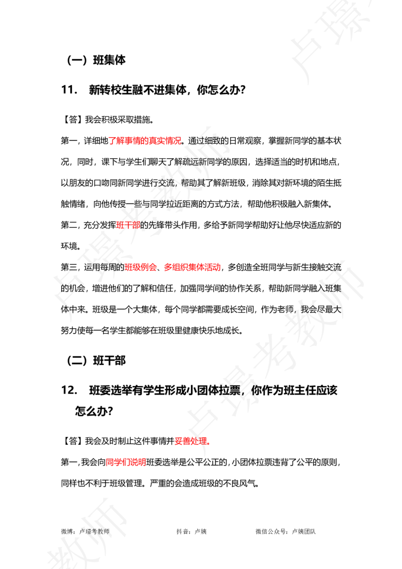 中小学结构化真题分类100题_教资初高中_教资面试2025教资面试备考资料合集_教资面试资料合集_2025教资面试资料_卢姨中小学结构化真题分类100题