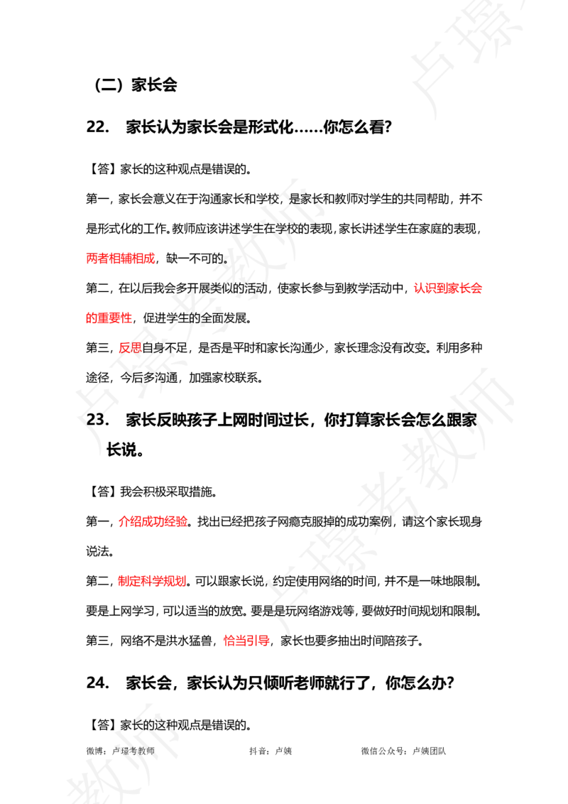中小学结构化真题分类100题_教资初高中_教资面试2025教资面试备考资料合集_教资面试资料合集_2025教资面试资料_卢姨中小学结构化真题分类100题