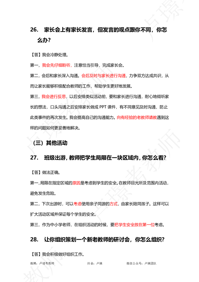 中小学结构化真题分类100题_教资初高中_教资面试2025教资面试备考资料合集_教资面试资料合集_2025教资面试资料_卢姨中小学结构化真题分类100题