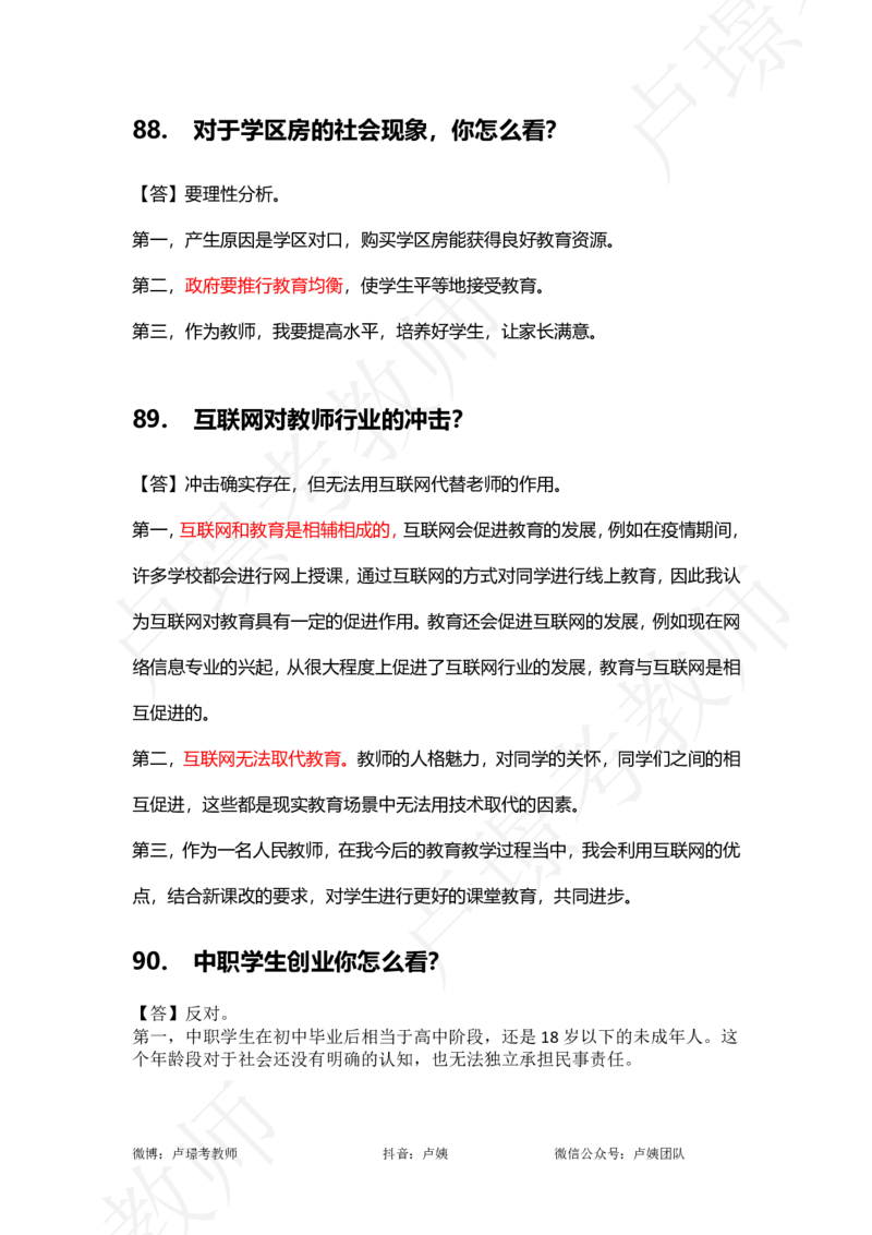 中小学结构化真题分类100题_教资初高中_教资面试2025教资面试备考资料合集_教资面试资料合集_2025教资面试资料_卢姨中小学结构化真题分类100题